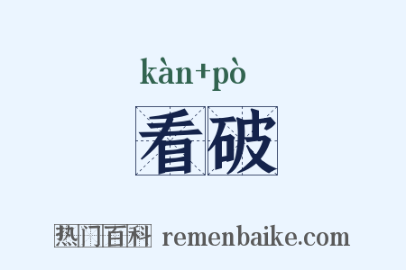 看破是什么意思的图片